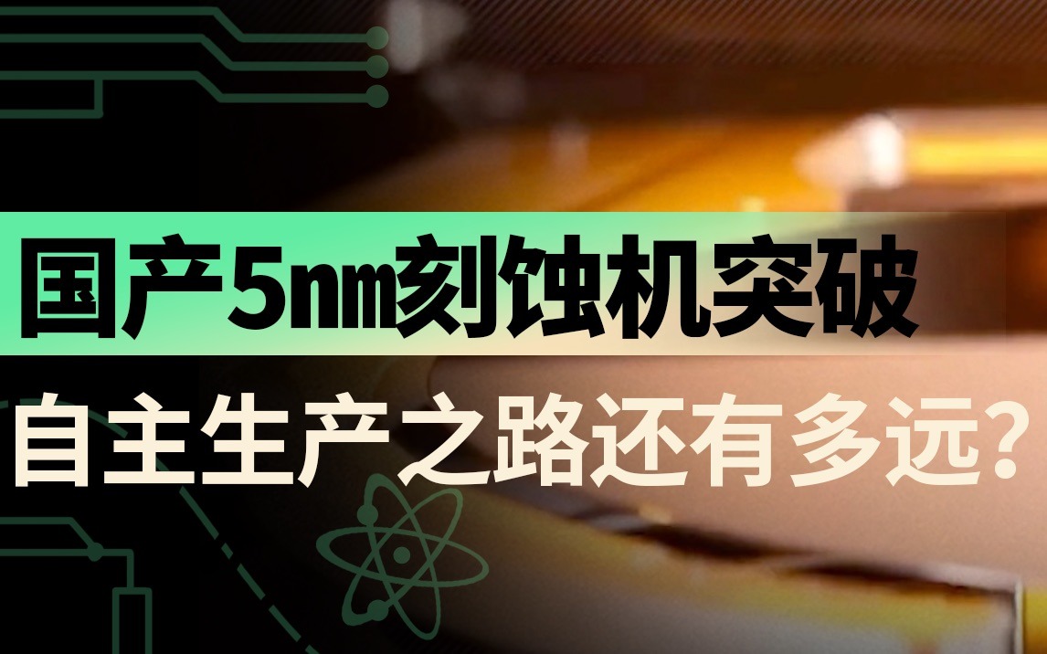 国产5nm刻蚀机获台积电认可，中国芯片设备如何突破欧美封锁？