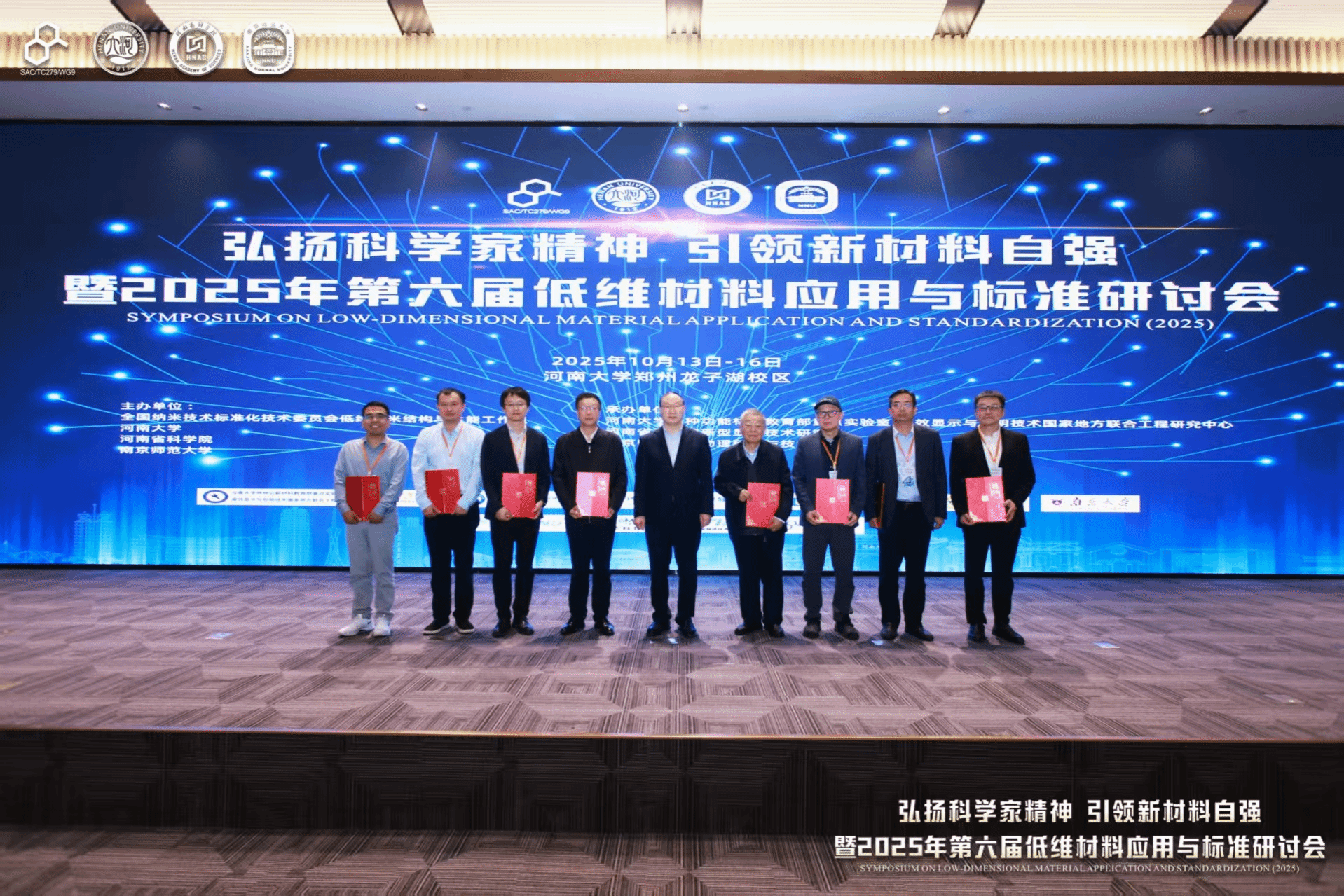 “弘扬科学家精神 引领新材料自强”暨2025年第六届低维材料应用与标准研讨会