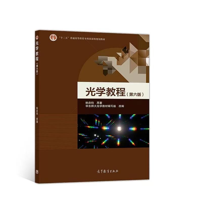 2. 本科生《光学教程》